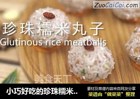 小巧好吃的珍珠糯米丸子