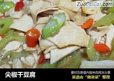 尖椒干豆腐