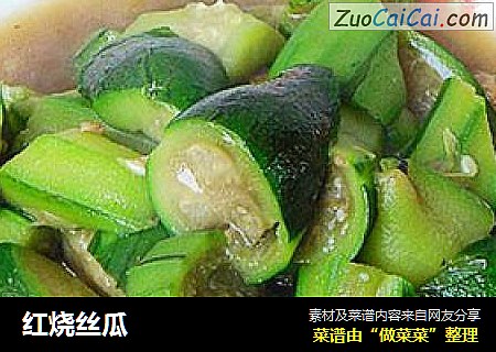 红烧丝瓜