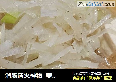 润肠清火神物  萝卜丝豆腐清汤