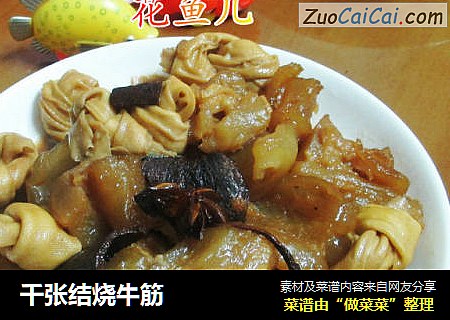 千张结烧牛筋