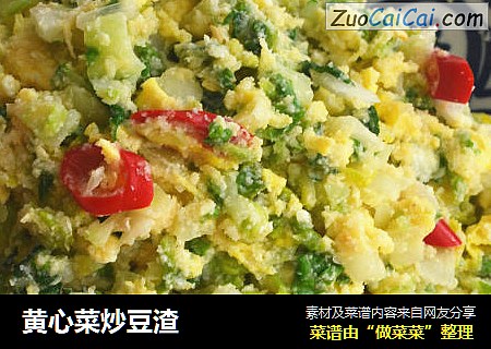 黄心菜炒豆渣