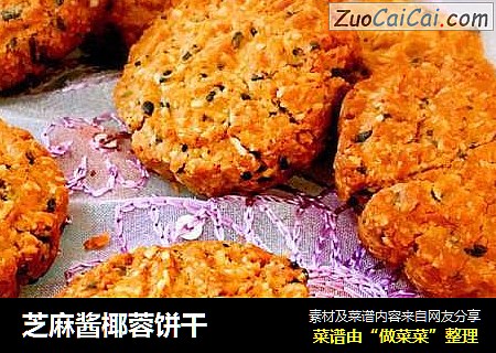 芝麻酱椰蓉饼干