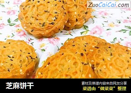 芝麻饼干
