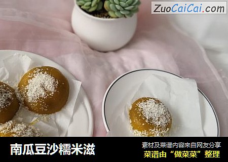 南瓜豆沙糯米滋