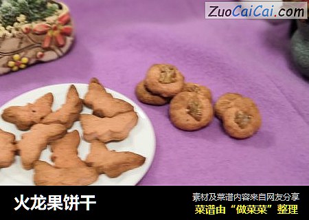 火龙果饼干