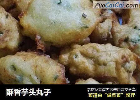 酥香芋头丸子