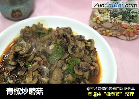 青椒炒蘑菇