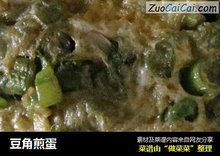 豆角煎蛋