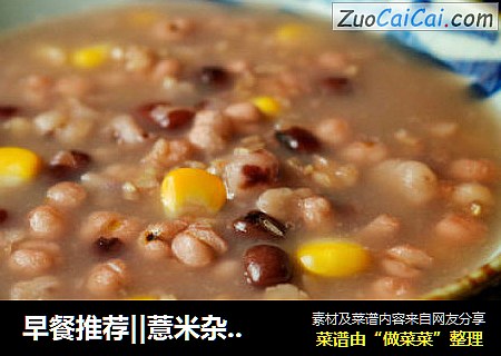 早餐推荐||薏米杂粮粥