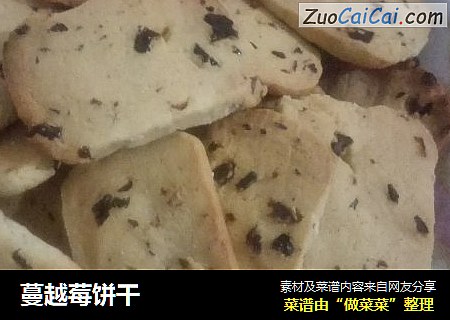 蔓越莓饼干