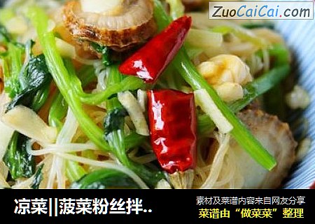 凉菜||菠菜粉丝拌扇贝