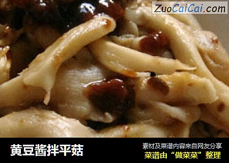 黄豆酱拌平菇