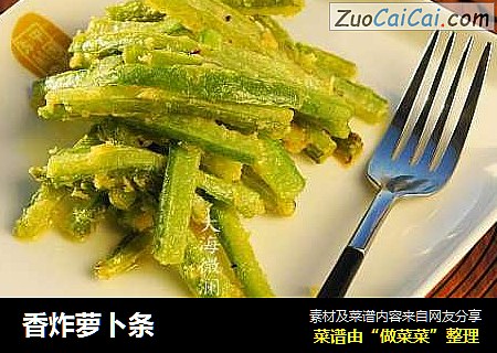 香炸萝卜条