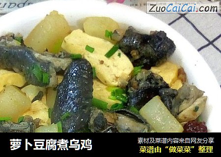 萝卜豆腐煮乌鸡
