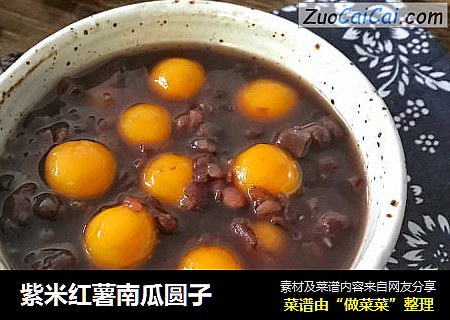 紫米红薯南瓜圆子