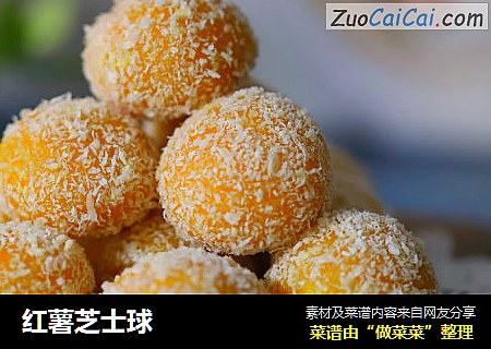 红薯芝士球