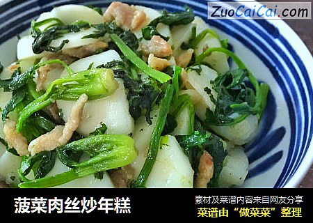 菠菜肉丝炒年糕