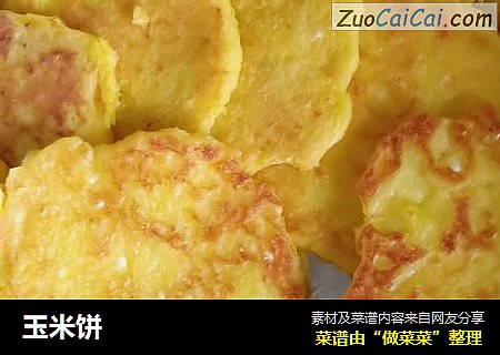 玉米饼
