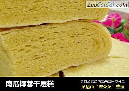 南瓜椰蓉千层糕
