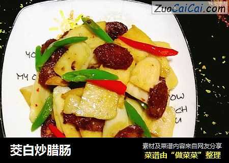 茭白炒腊肠