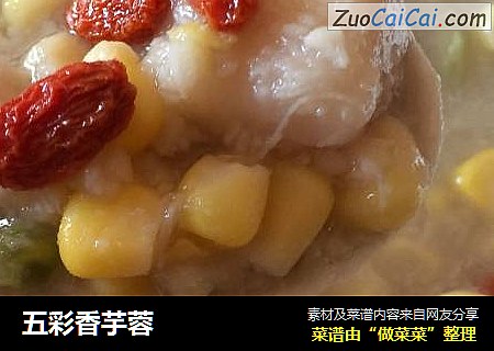五彩香芋蓉