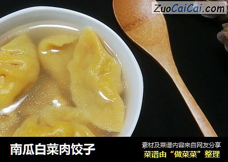 南瓜白菜肉饺子