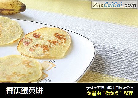 香蕉蛋黄饼