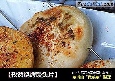 【孜然烧烤馒头片】