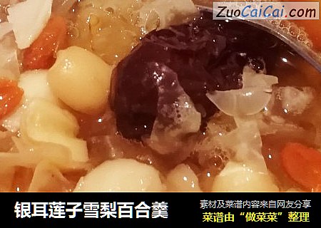 银耳莲子雪梨百合羹