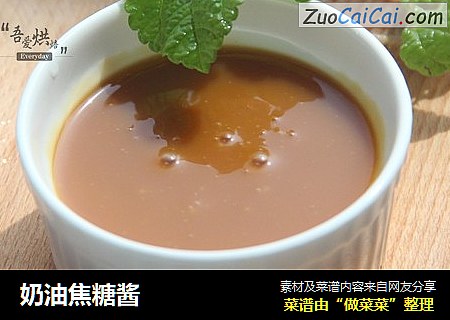 奶油焦糖酱