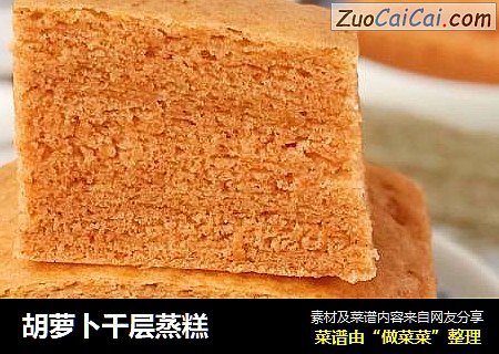 胡萝卜千层蒸糕
