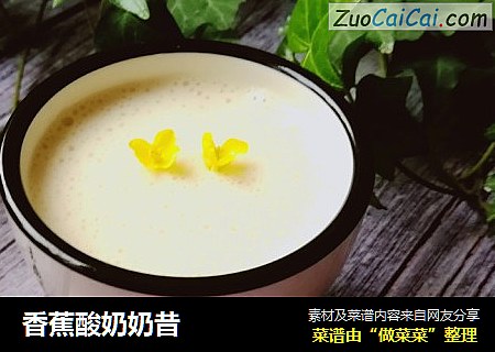 香蕉酸奶奶昔