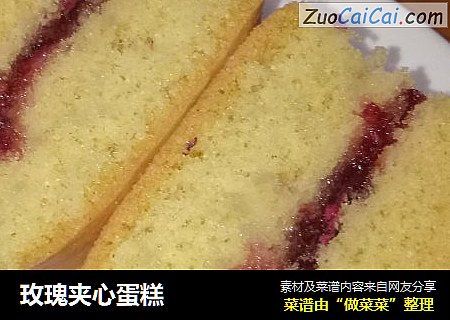 玫瑰夹心蛋糕