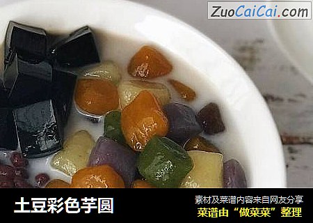 土豆彩色芋圆