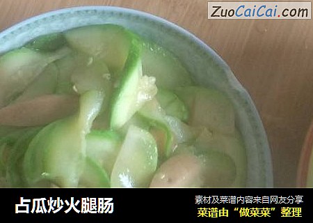 占瓜炒火腿肠