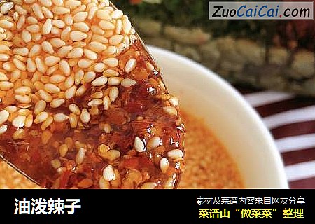 油泼辣子