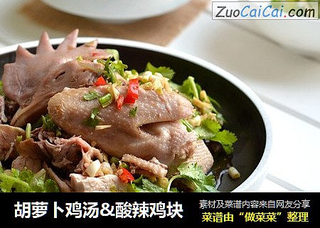 胡萝卜鸡汤&酸辣鸡块