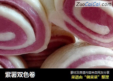 紫薯双色卷