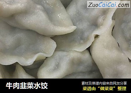 牛肉韭菜水饺
