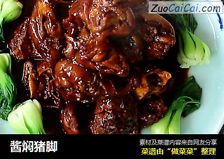 酱焖猪脚