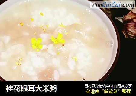 桂花银耳大米粥