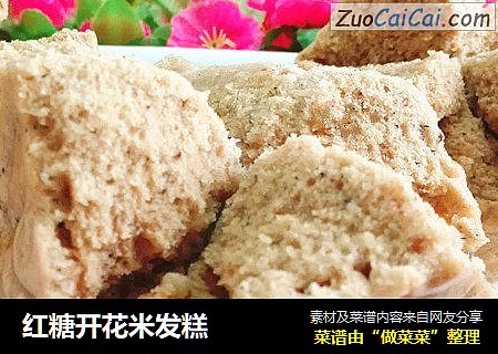 红糖开花米发糕