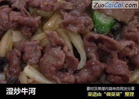 湿炒牛河