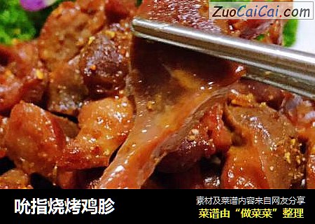 吮指烧烤鸡胗