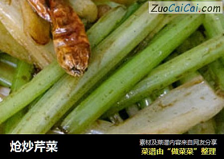 炝炒芹菜