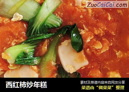 西红柿炒年糕