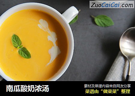 南瓜酸奶浓汤