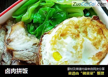 卤肉拼饭