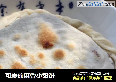 可爱的麻香小甜饼